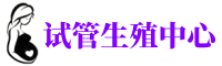 惠州供卵机构_专业试管供卵中心【丰富卵源不排队】
